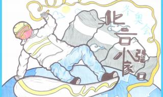 2022年冬季奥运会手抄报三年级简单 2022冬季奥运会手抄报简单6年级的